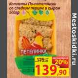 Магазин:Матрица,Скидка:Котлеты По-петелински
со сладким перцем и сыром 
