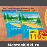 Матрица Акции - Сыр Тысяча Озёр Сливочный 50%,
Утренний 45%  Невские Сыры