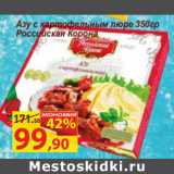 Магазин:Матрица,Скидка:Азу с картофельным пюре 350гр
Российская Корона