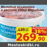 Магазин:Матрица,Скидка:Молодые осьминоги
в рассоле 430гр Меридиан 