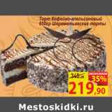 Магазин:Матрица,Скидка:Торт Кофейно-апельсиновый
650гр Шереметьевские торты
