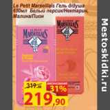 Магазин:Матрица,Скидка:Le Petit Marseillais Гель д/душа
650мл Белый персик/Нектарин,
Малина/Пион