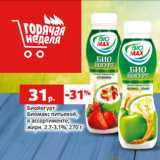 Магазин:Виктория,Скидка:Биойогурт
Биомакс питьевой,
в ассортименте,
жирн. 2.7-3.1%, 270 г