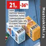 Магазин:Виктория,Скидка:Сырок
Советские Традиции
творожный, глазир.,
с ванилью/вареной
сгущенкой, жирн. 26%,
35 г/суфле с ванилью,
жирн. 15%, 45 г