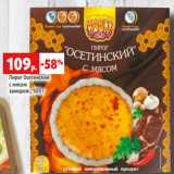 Магазин:Виктория,Скидка:Пирог Осетинский
с мясом
заморож., 500 г