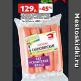 Магазин:Виктория,Скидка:Сосиски Ганноверские
вареные, Мясной Дом
Бородина, 480 г