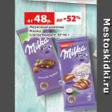 Магазин:Виктория,Скидка:Молочный шоколад
Милка
в ассортименте, 87-90 г