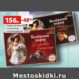 Магазин:Виктория,Скидка:Зефир Белевский
в шоколаде,
в ассортименте, 250 г