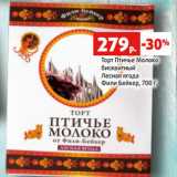 Магазин:Виктория,Скидка:Торт Птичье Молоко
бисквитный
Лесная ягода
Фили Бейкер, 700 г
