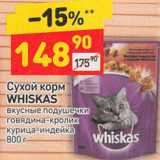 Магазин:Дикси,Скидка:Сухой корм
WHISKAS
вкусные подушечки
говядина-кролик
курица-индейка 