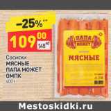 Магазин:Дикси,Скидка:Сосиски
МЯСНЫЕ
ПАПА МОЖЕТ 
ОМПК 