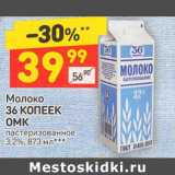 Магазин:Дикси,Скидка:Молоко
36 КОПЕЕК 
ОМК пастеризованное 
3,2%