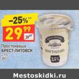 Магазин:Дикси,Скидка:Простокваша 
БРЕСТ-ЛИТОВСК  2,5%