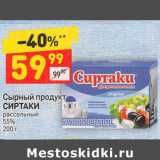 Магазин:Дикси,Скидка:Сырный продукт 
СИРТАКИ рассольный 
55%