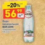 Магазин:Дикси,Скидка:Вода
минеральная
BORJOMI
газированная, п/б, 