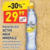 Магазин:Дикси,Скидка:Напиток б/а
ACTIVE
AQUA MINERALE