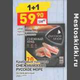 Магазин:Дикси,Скидка:Крабовые палочки 
СНЕЖНЫЙ КРАБ 
РУССКОЕ МОРЕ  охлажденные