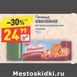 Магазин:Дикси,Скидка:Печенье
ЮБИЛЕЙНОЕ
витаминизированное
клюква 