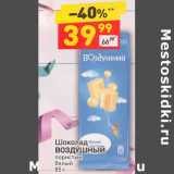 Магазин:Дикси,Скидка:Шоколад
ВОЗДУШНЫЙ  пористый 
белый 