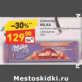 Магазин:Дикси,Скидка:Шоколад
MILKA молочно-карамельная начинка 
с фундуком