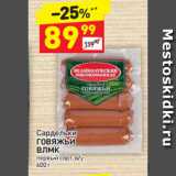 Магазин:Дикси,Скидка:Сардельки
ГОВЯЖЬИ
ВЛМК первый сорт, в/у 
600 г