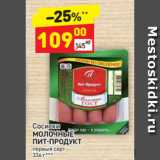 Магазин:Дикси,Скидка:Сосиски
МОЛОЧНЫЕ 
ПИТ-ПРОДУКТ первый сорт
336 г*** 36 г***
