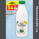 Магазин:Дикси,Скидка:Биопродукт кисломолочный
BIO БАЛАНС кефирный
1%
930 г