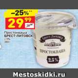 Магазин:Дикси,Скидка:Простокваша 
БРЕСТ-ЛИТОВСК  2,5%