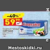 Магазин:Дикси,Скидка:Сырный продукт 
СИРТАКИ рассольный 
55%