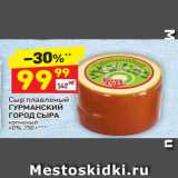 Магазин:Дикси,Скидка:Сыр плавленый 
ГУРМАНСКИЙ 
ГОРОД СЫРА  копченый 
40%