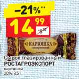 Магазин:Дикси,Скидка:Сырок глазированный 
РОСТАГРОЭКСПОРТ  картошка 
20%