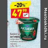 Магазин:Дикси,Скидка:Биойогурт 
АКТИВИА супер-фрукты 
клубника-земляника 
черника
2,4%, 210 г*** 