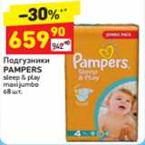 Магазин:Дикси,Скидка:Подгузники 
PAMPERS sleep & play 
maxi jumbo 
68 шт.