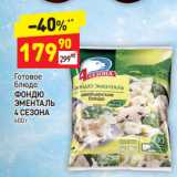 Магазин:Дикси,Скидка:Готовое блюдо
ФОНДЮ ЭМЕНТАЛЬ
4 СЕЗОНА