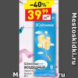 Магазин:Дикси,Скидка:Шоколад
ВОЗДУШНЫЙ  пористый 
белый 