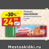 Магазин:Дикси,Скидка:Печенье
ЮБИЛЕЙНОЕ
витаминизированное
клюква 