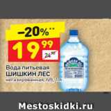 Магазин:Дикси,Скидка:Вода питьевая
ШИШКИН ЛЕС
негазированная, п/б,