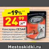 Магазин:Дикси,Скидка:Консервы CESAR