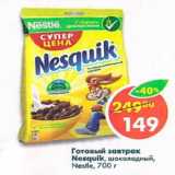 Магазин:Пятёрочка,Скидка:Готовый завтрак Nesquik шоколадный Nestle