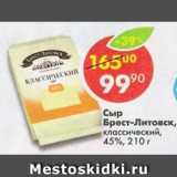 Магазин:Пятёрочка,Скидка:СЫР БРЕСТ-ЛИТОВСК СЛИВОЧНЫЙ 45%