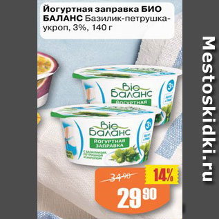 Акция - Заправка йогуртная Био Баланс
