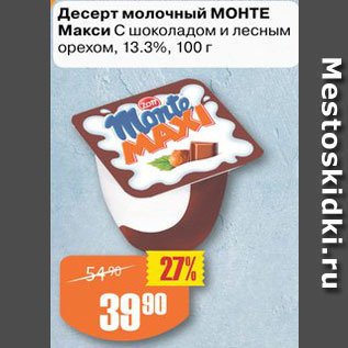 Акция - Десерт молочный Монте Макси