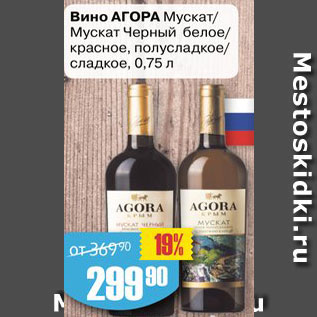 Акция - Вино Агора