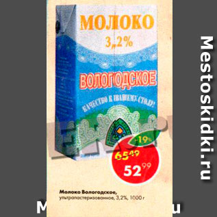 Акция - Молоко Вологодское 3,2%