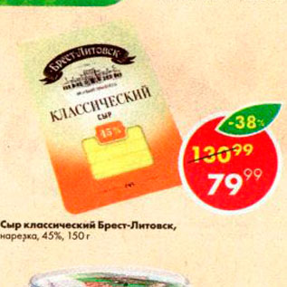 Акция - Сыр классический Брест-Литовск 45%
