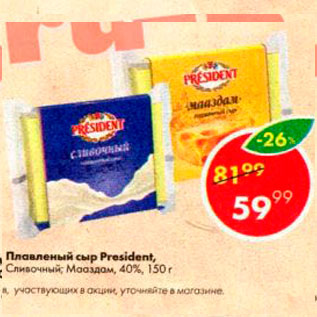 Акция - Плавленный сыр President 40%