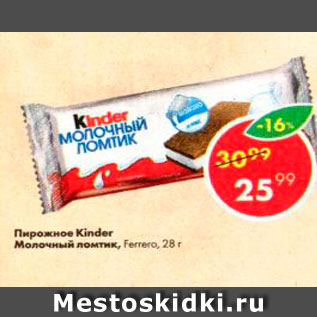 Акция - Пирожное Kinder