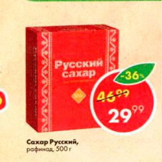 Акция - Сахар Русский