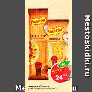 Акция - Макароны Роллтон