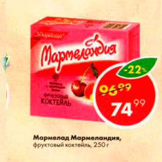 Акция - Мармелад Мармеландия